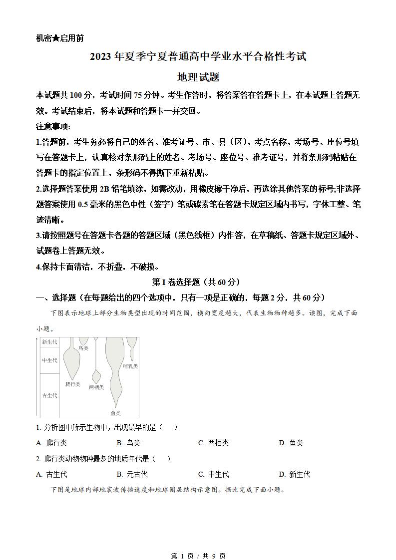 宁夏2023年高中学业水平合格性考试地理真题试卷答案解析学考会考春考高考-言心吖资料库