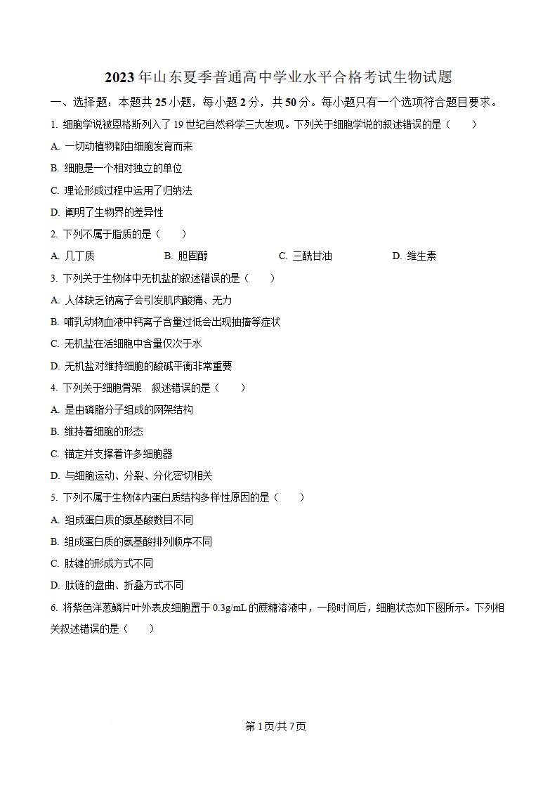 山东省2023年高中学业水平合格性考试生物夏季真题试卷答案解析学考会考春考高考-言心吖资料库