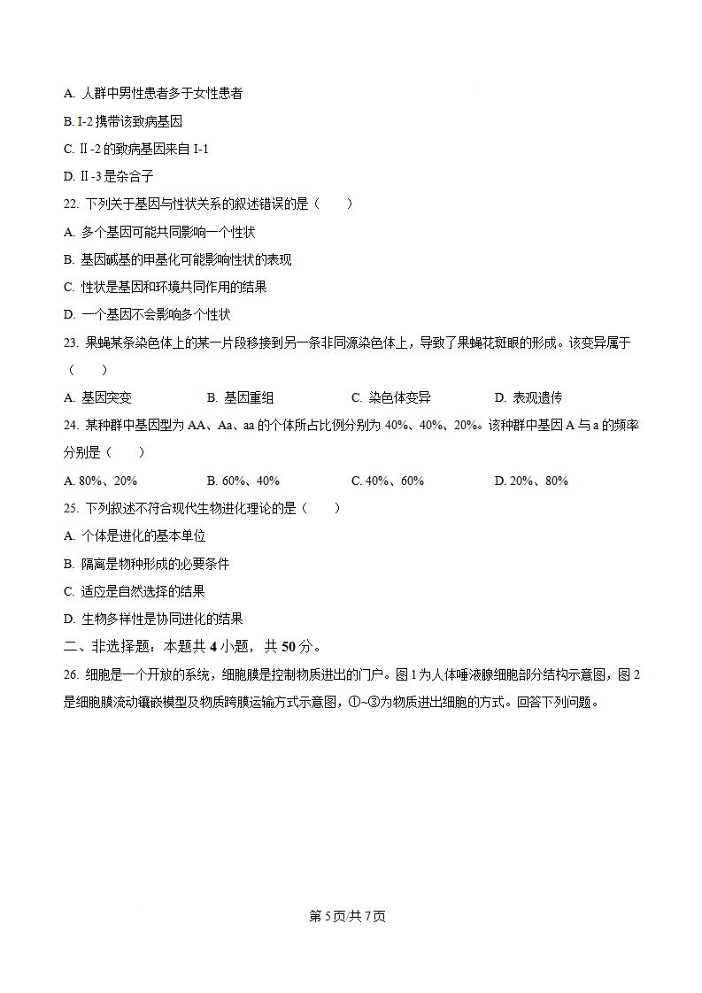 山东省2023年高中学业水平合格性考试生物夏季真题试卷答案解析学考会考春考高考插图历年学考真题3