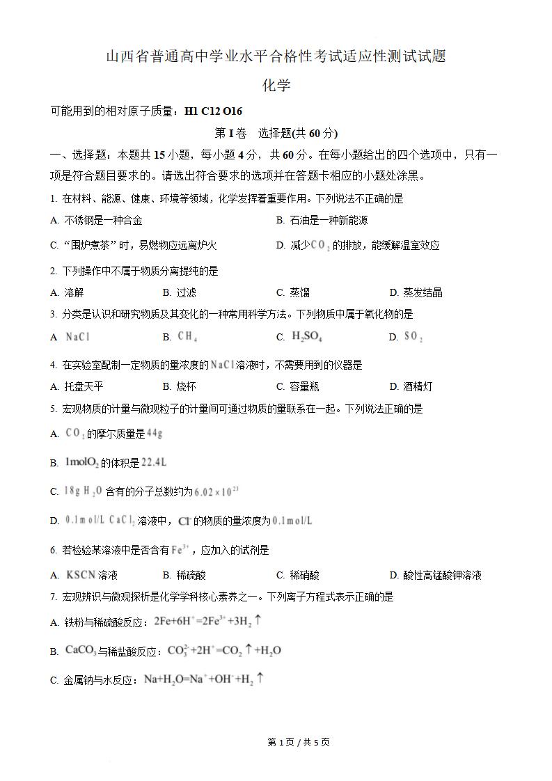 山西省2023年高中学业水平合格性考试化学真题试卷答案解析学考会考春考高考-言心吖资料库
