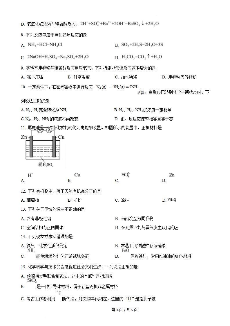 山西省2023年高中学业水平合格性考试化学真题试卷答案解析学考会考春考高考插图历年学考真题1