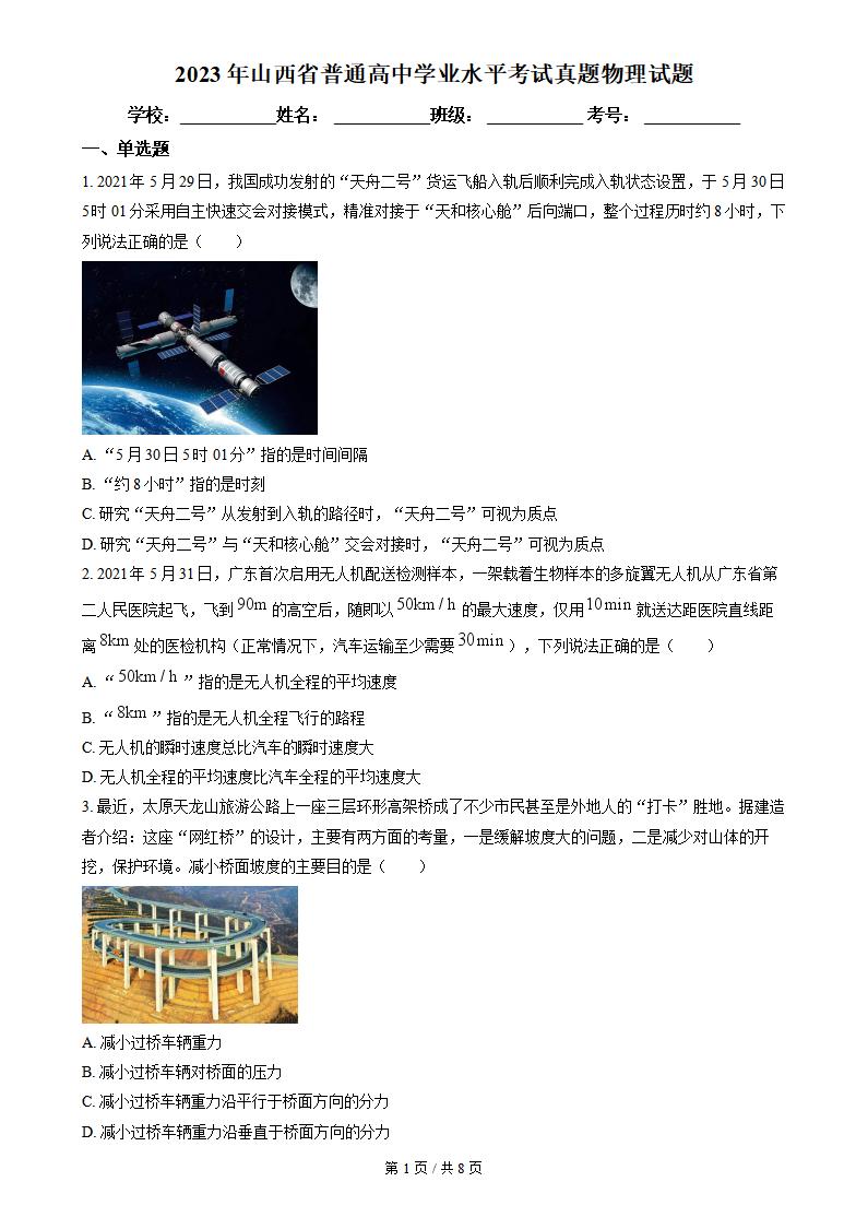 山西省2023年高中学业水平合格性考试物理真题试卷答案解析学考会考春考高考-言心吖资料库