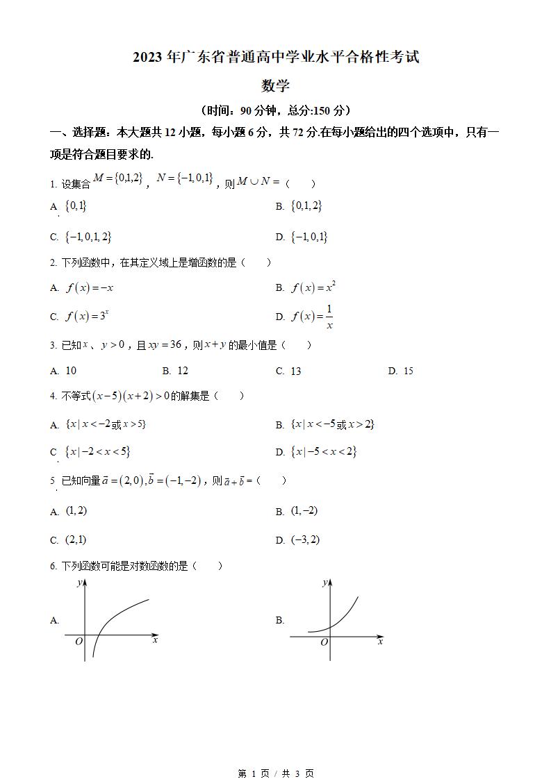 广东省2023年高中学业水平合格性考试数学真题试卷答案解析学考会考春考高考-言心吖资料库