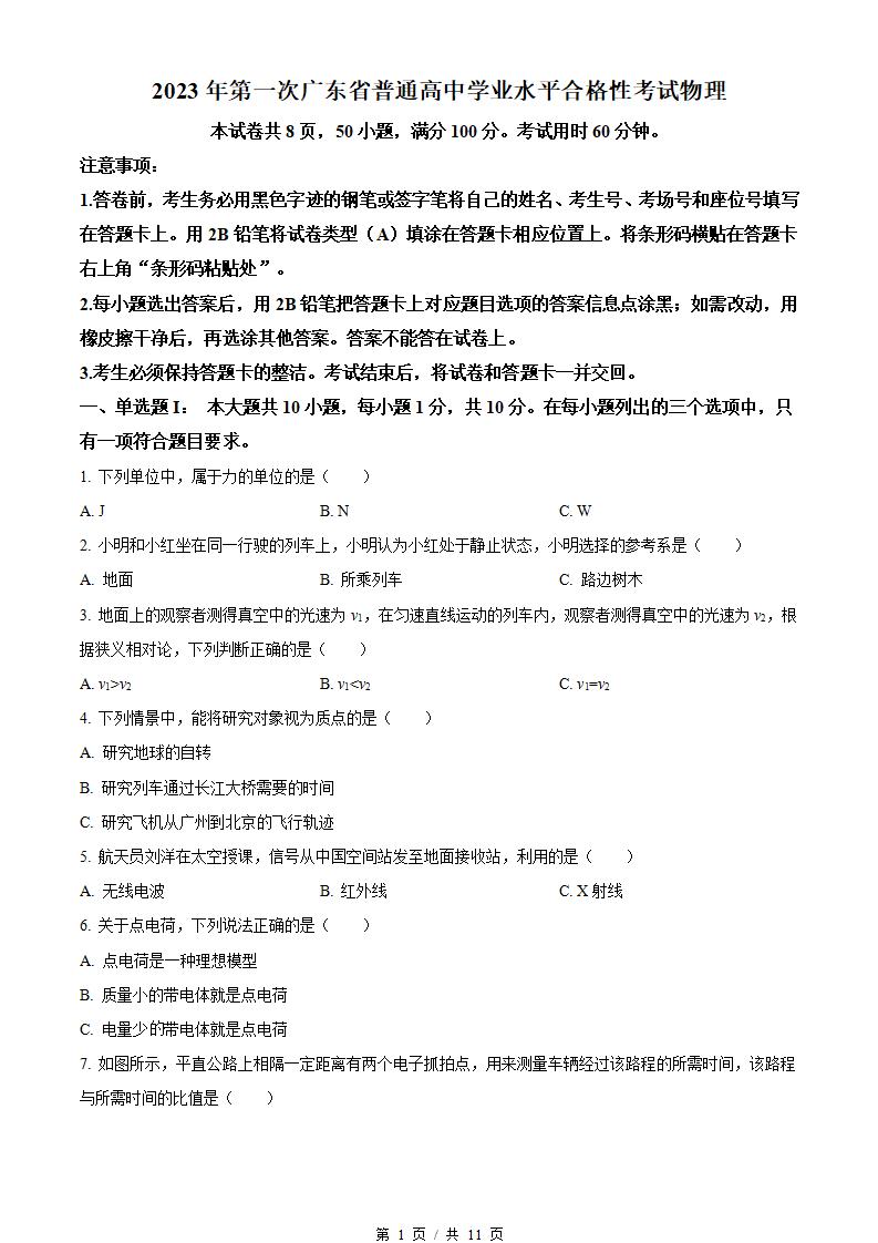 广东省2023年高中学业水平合格性考试物理第1次真题试卷答案解析学考会考春考高考-言心吖资料库