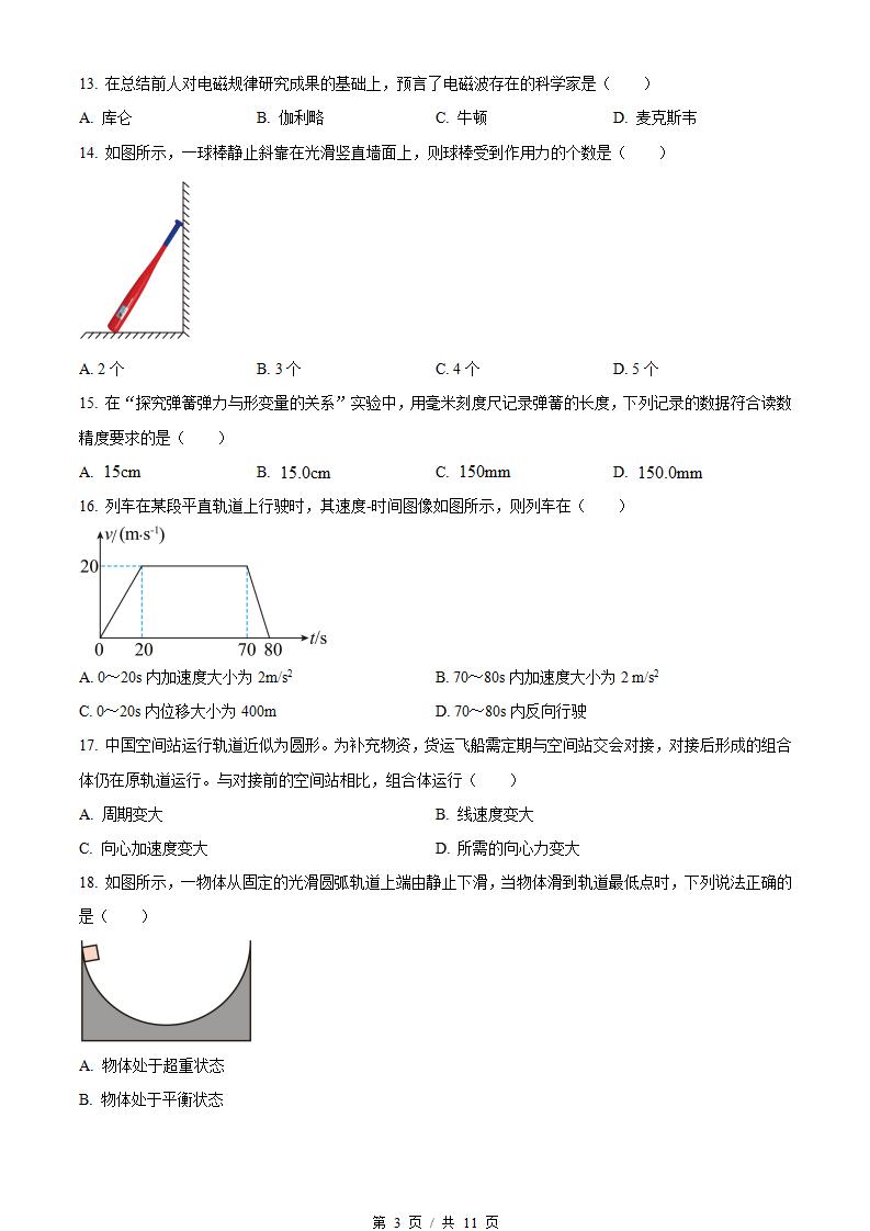 广东省2023年高中学业水平合格性考试物理第1次真题试卷答案解析学考会考春考高考插图历年学考真题1