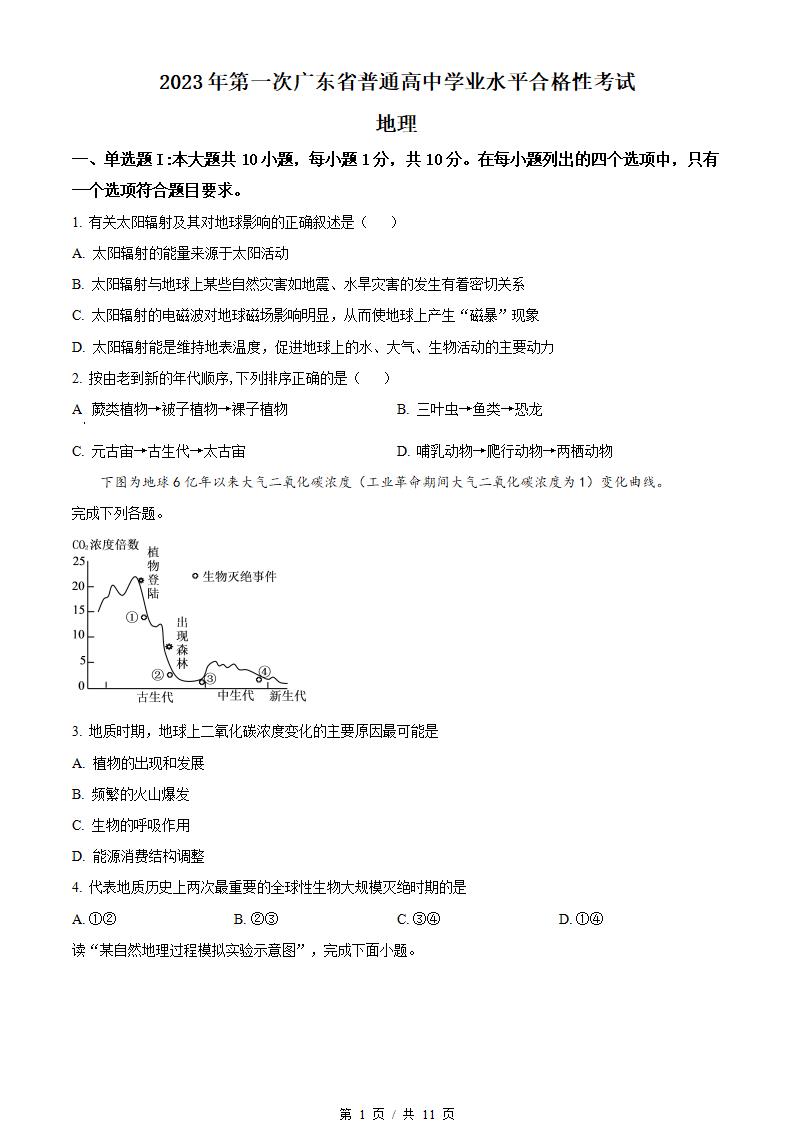 广东省2023年高中学业水平合格性考试地理第1次真题试卷答案解析学考会考春考高考-言心吖资料库
