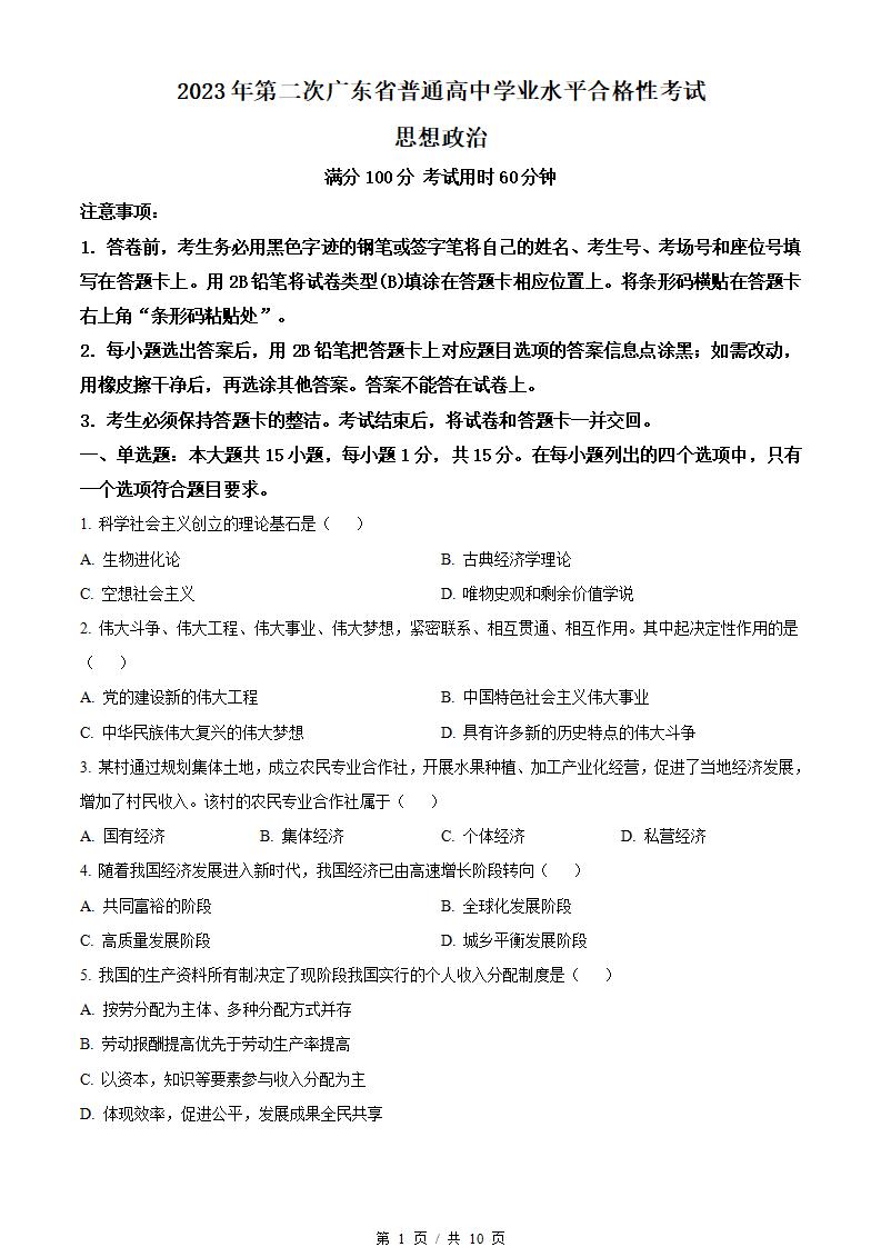 广东省2023年高中学业水平合格性考试政治第2次真题试卷答案解析学考会考春考高考-言心吖资料库