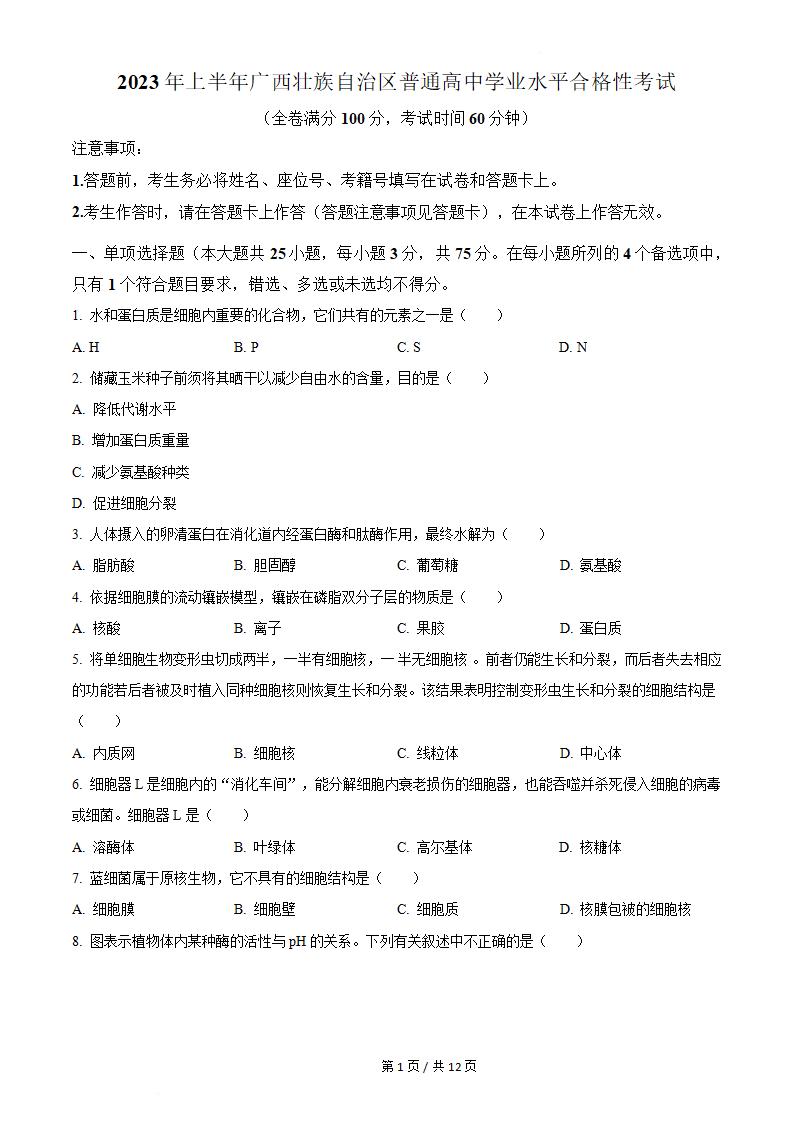 广西2023年高中学业水平合格性考试生物真题试卷答案解析学考会考春考高考-言心吖资料库