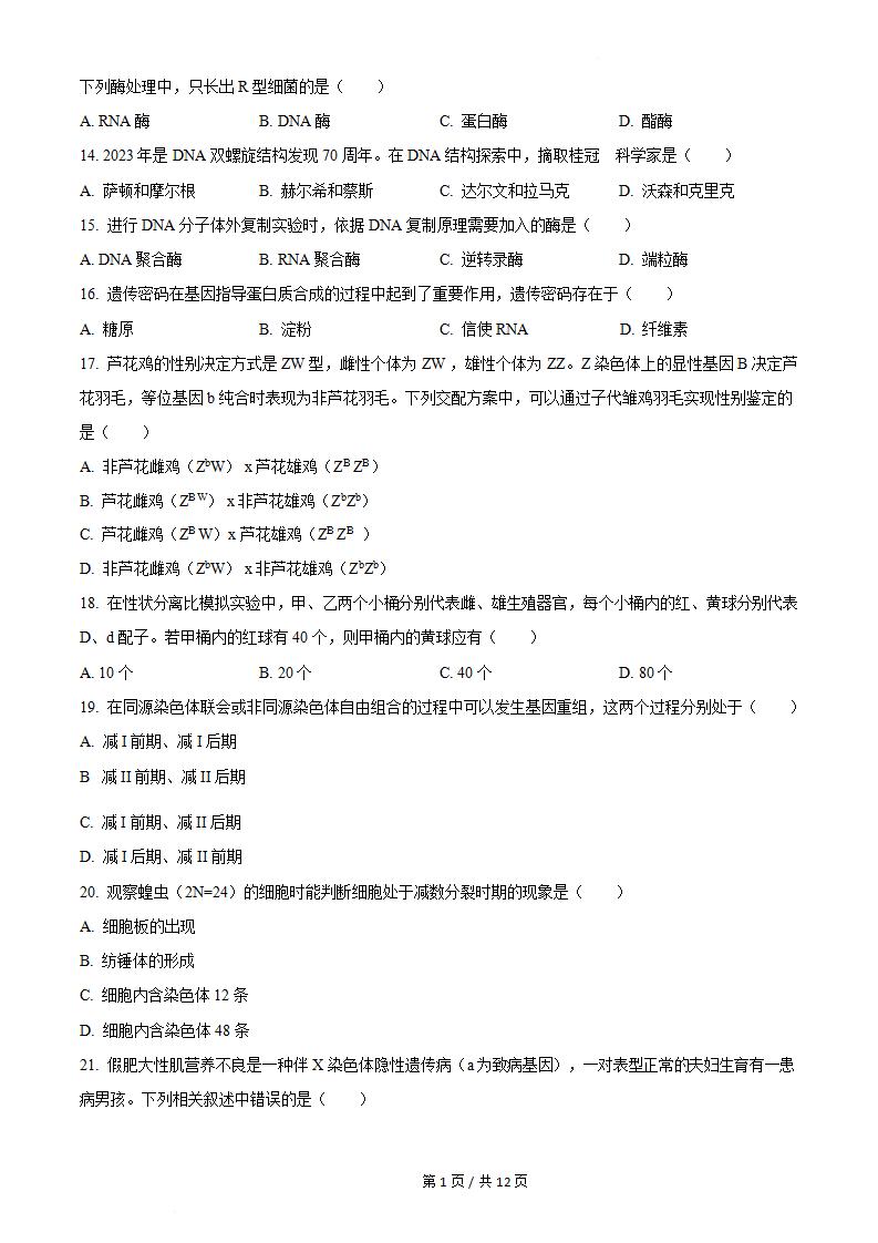 广西2023年高中学业水平合格性考试生物真题试卷答案解析学考会考春考高考插图历年学考真题1