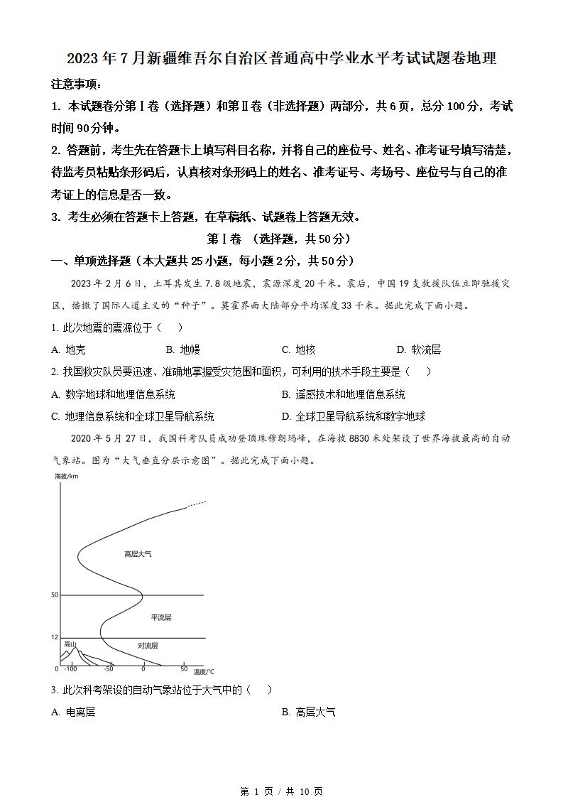 新疆2023年高中学业水平合格性考试地理真题试卷答案解析学考会考春考高考-言心吖资料库