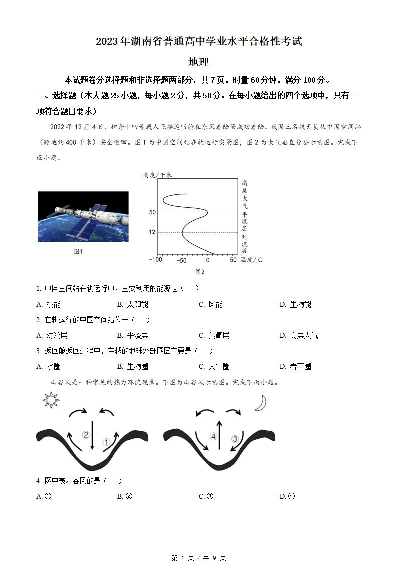 湖南省2023年高中学业水平合格性考试地理真题试卷答案解析学考会考春考高考-言心吖资料库