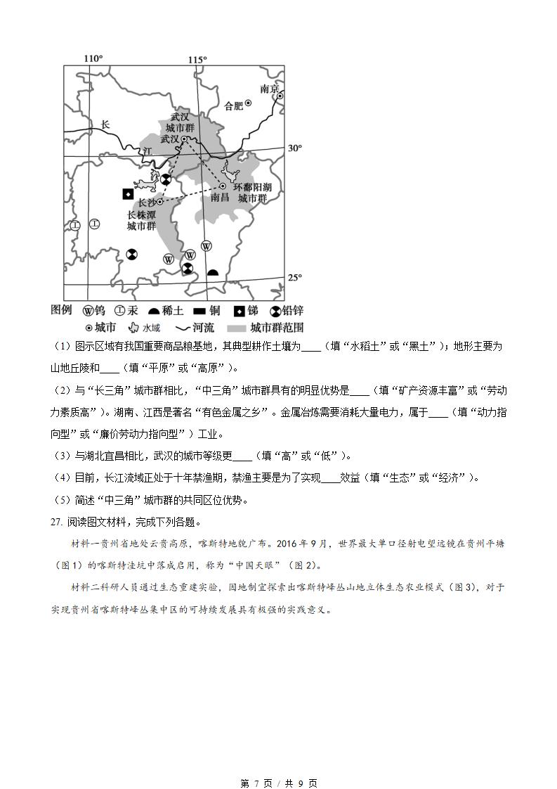 湖南省2023年高中学业水平合格性考试地理真题试卷答案解析学考会考春考高考插图历年学考真题4