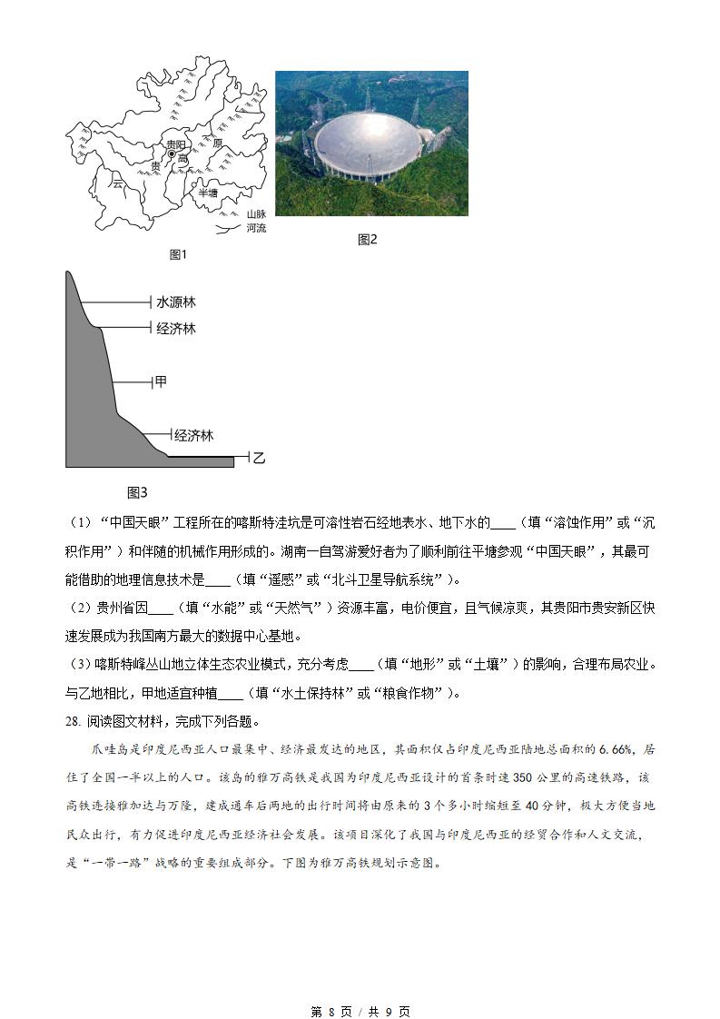 湖南省2023年高中学业水平合格性考试地理真题试卷答案解析学考会考春考高考插图历年学考真题5
