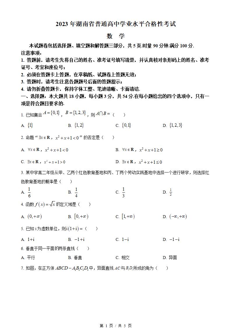 湖南省2023年高中学业水平合格性考试数学真题试卷答案解析学考会考春考高考-言心吖资料库