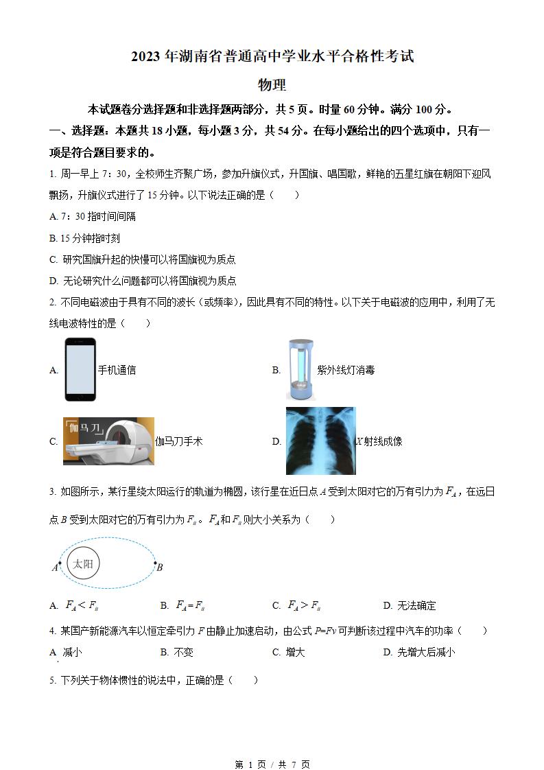 湖南省2023年高中学业水平合格性考试物理真题试卷答案解析学考会考春考高考-言心吖资料库