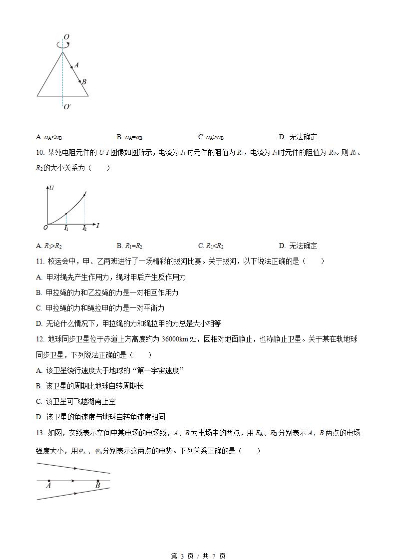 湖南省2023年高中学业水平合格性考试物理真题试卷答案解析学考会考春考高考插图历年学考真题1