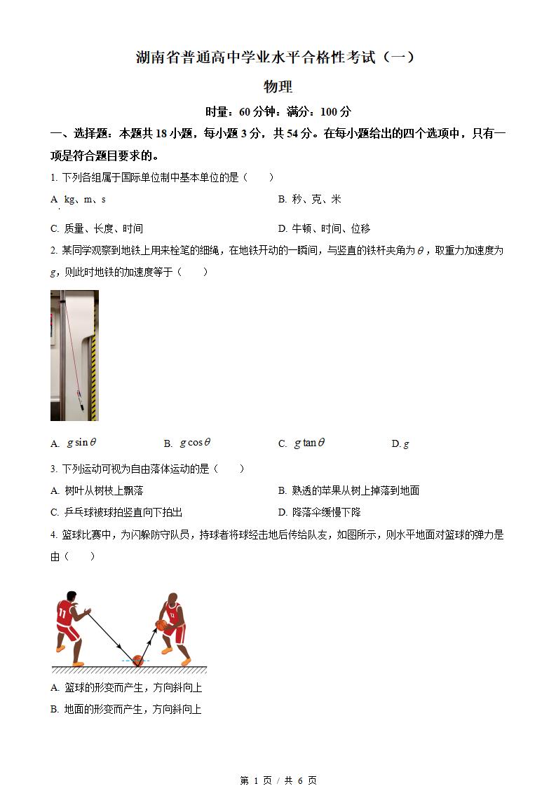 湖南省2023年高中学业水平合格性考试物理真题试卷答案解析学考会考春考高考01-言心吖资料库