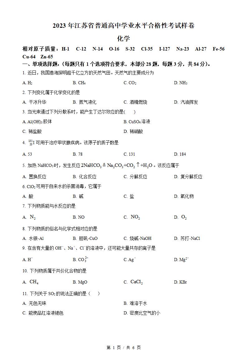 江苏省2023年高中学业水平合格性考试化学真题试卷答案解析学考会考春考高考01-言心吖资料库