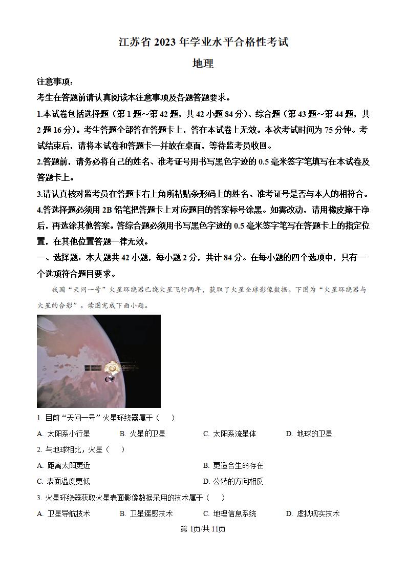 江苏省2023年高中学业水平合格性考试地理真题试卷答案解析学考会考春考高考-言心吖资料库