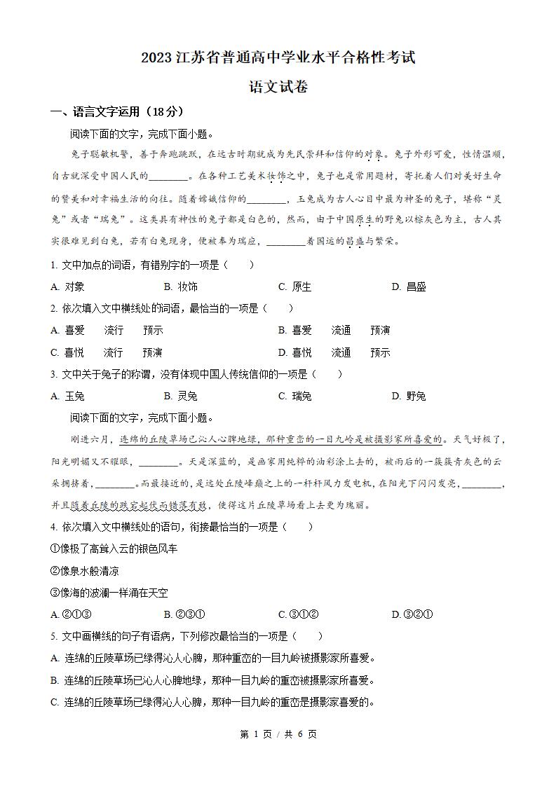 江苏省2023年高中学业水平合格性考试语文真题试卷答案解析学考会考春考高考-言心吖资料库