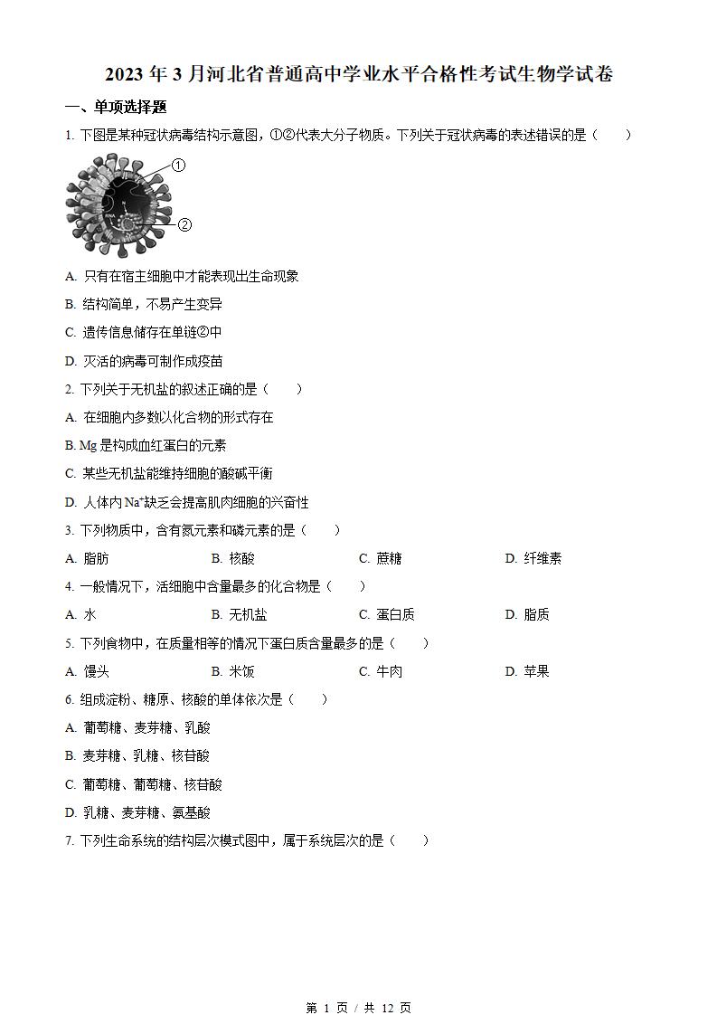 河北省2023年高中学业水平合格性考试生物真题试卷答案解析学考会考春考高考-言心吖资料库