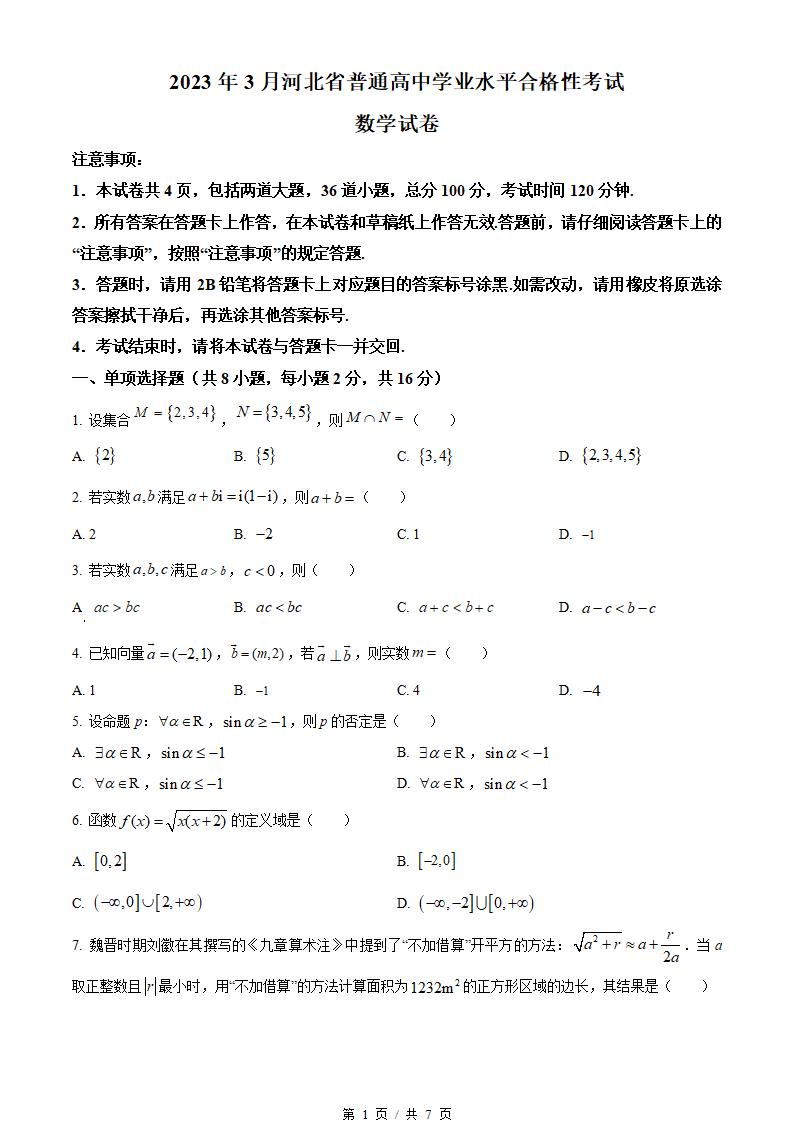 河北省2023年高中学业水平合格性考试数学真题试卷答案解析学考会考春考高考-言心吖资料库