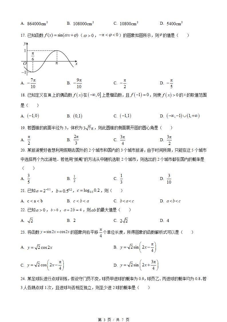 河北省2023年高中学业水平合格性考试数学真题试卷答案解析学考会考春考高考插图历年学考真题1
