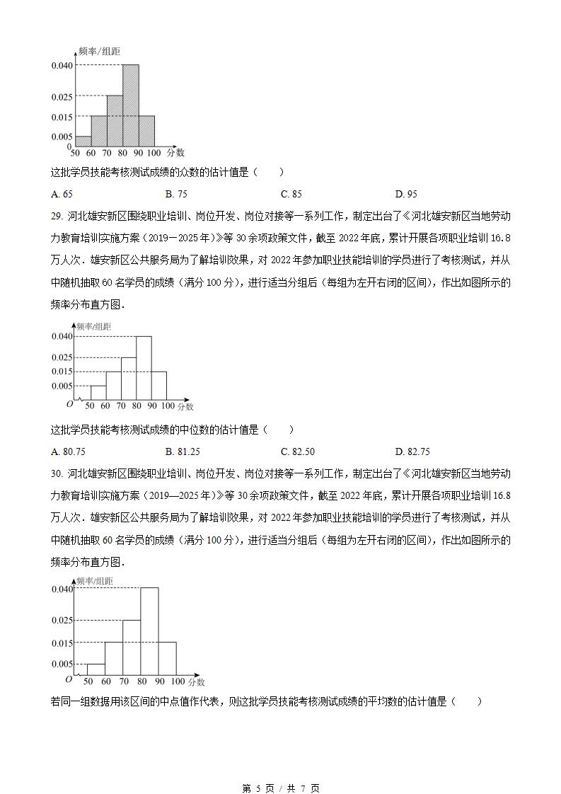 河北省2023年高中学业水平合格性考试数学真题试卷答案解析学考会考春考高考插图历年学考真题3