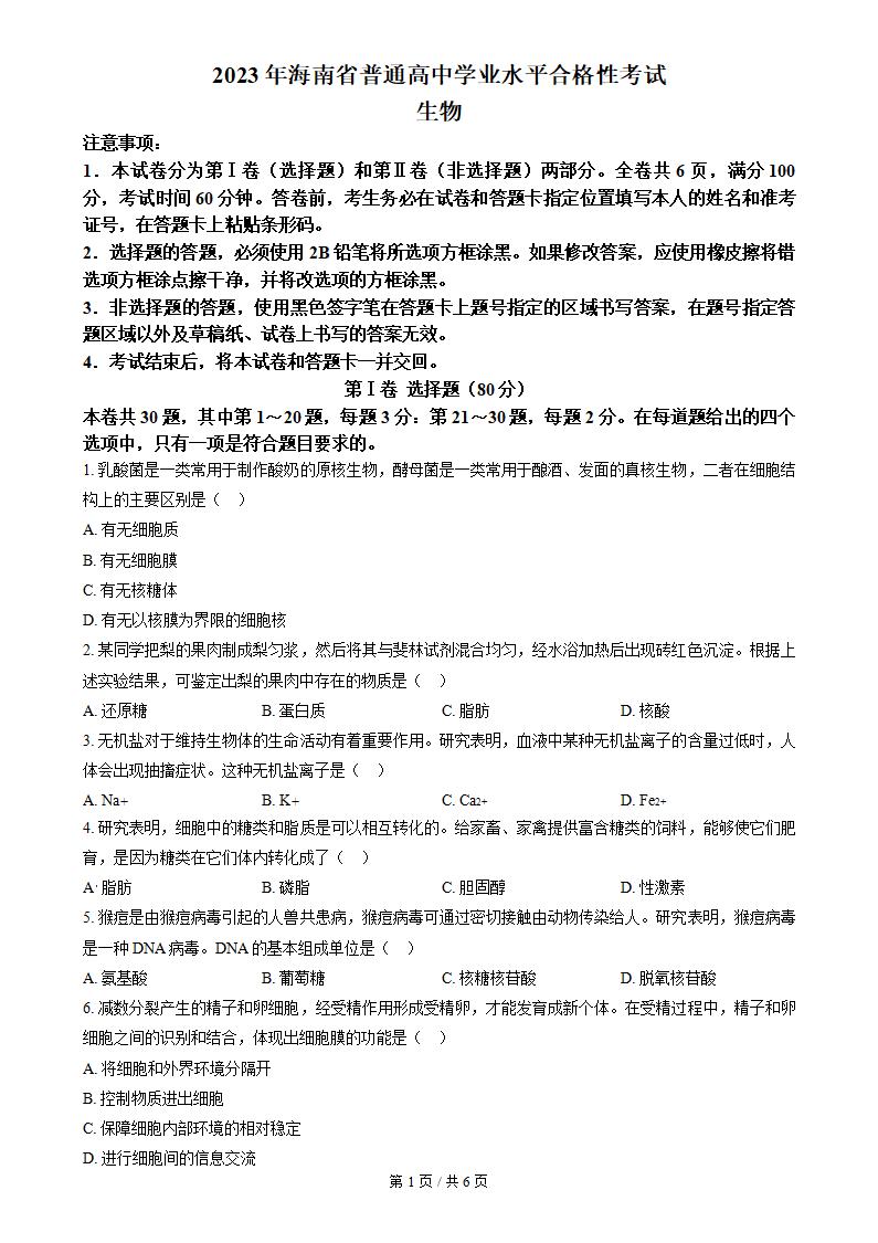 海南省2023年高中学业水平合格性考试生物真题试卷答案解析学考会考春考高考-言心吖资料库