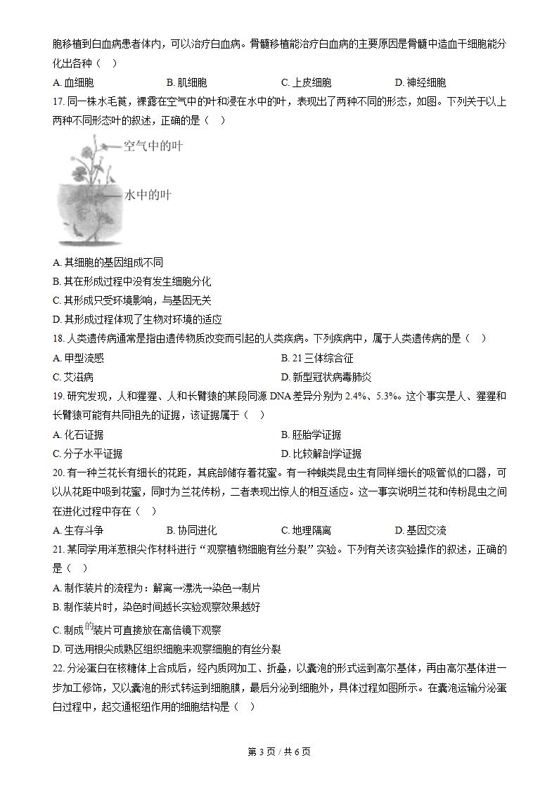 海南省2023年高中学业水平合格性考试生物真题试卷答案解析学考会考春考高考插图历年学考真题1