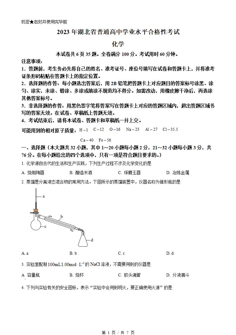 湖北省2023年高中学业水平合格性考试化学真题试卷答案解析学考会考春考高考-言心吖资料库