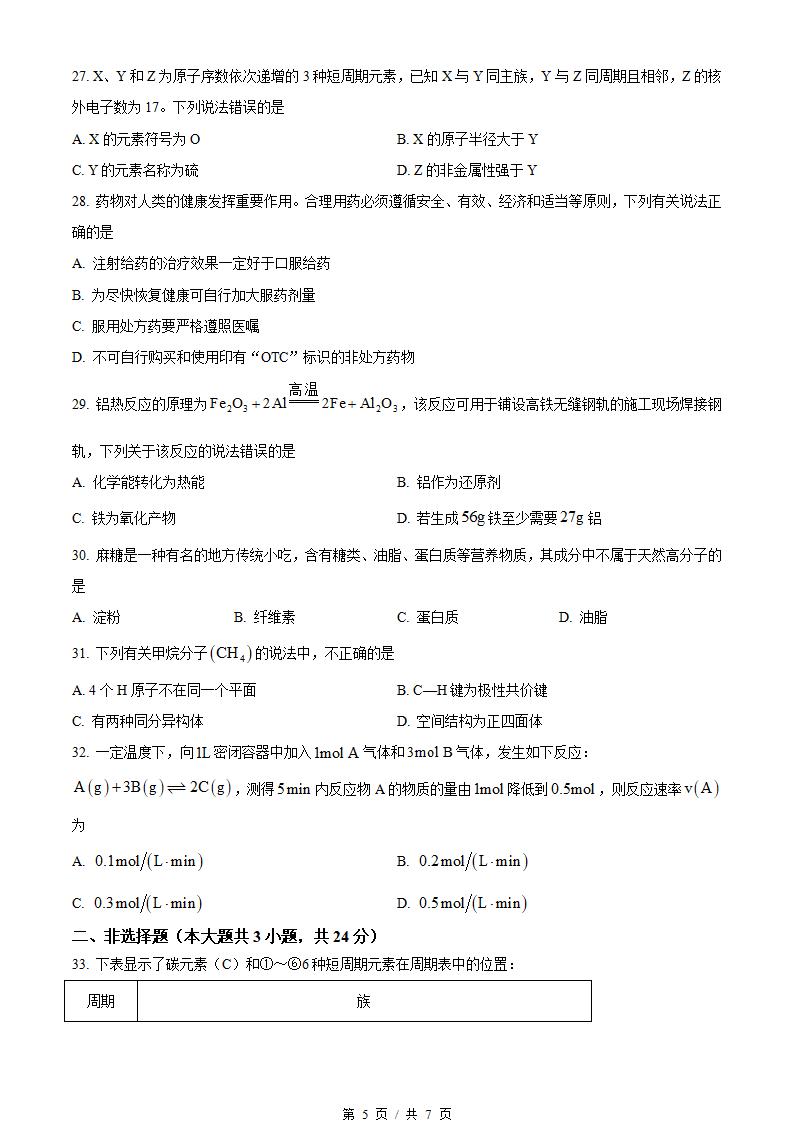 湖北省2023年高中学业水平合格性考试化学真题试卷答案解析学考会考春考高考插图历年学考真题3