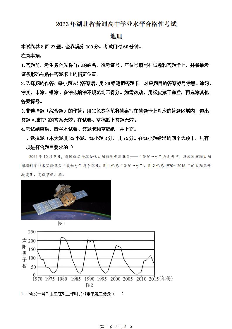 湖北省2023年高中学业水平合格性考试地理真题试卷答案解析学考会考春考高考-言心吖资料库