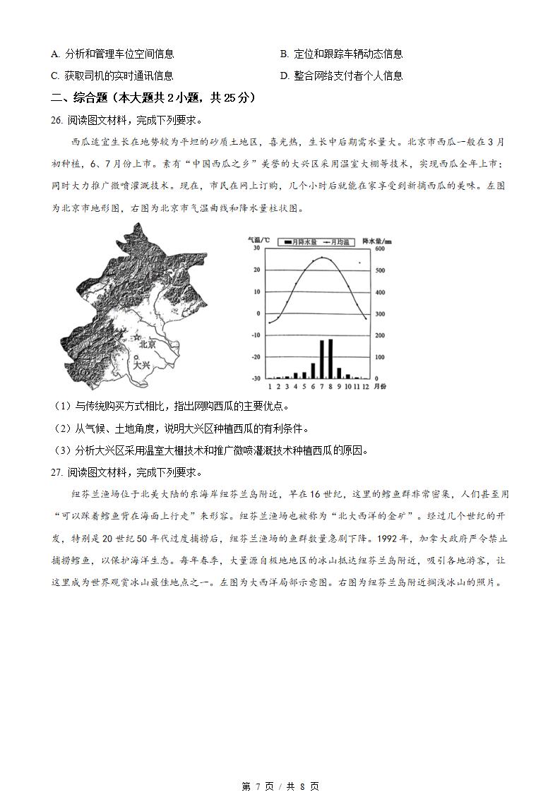 湖北省2023年高中学业水平合格性考试地理真题试卷答案解析学考会考春考高考插图历年学考真题5