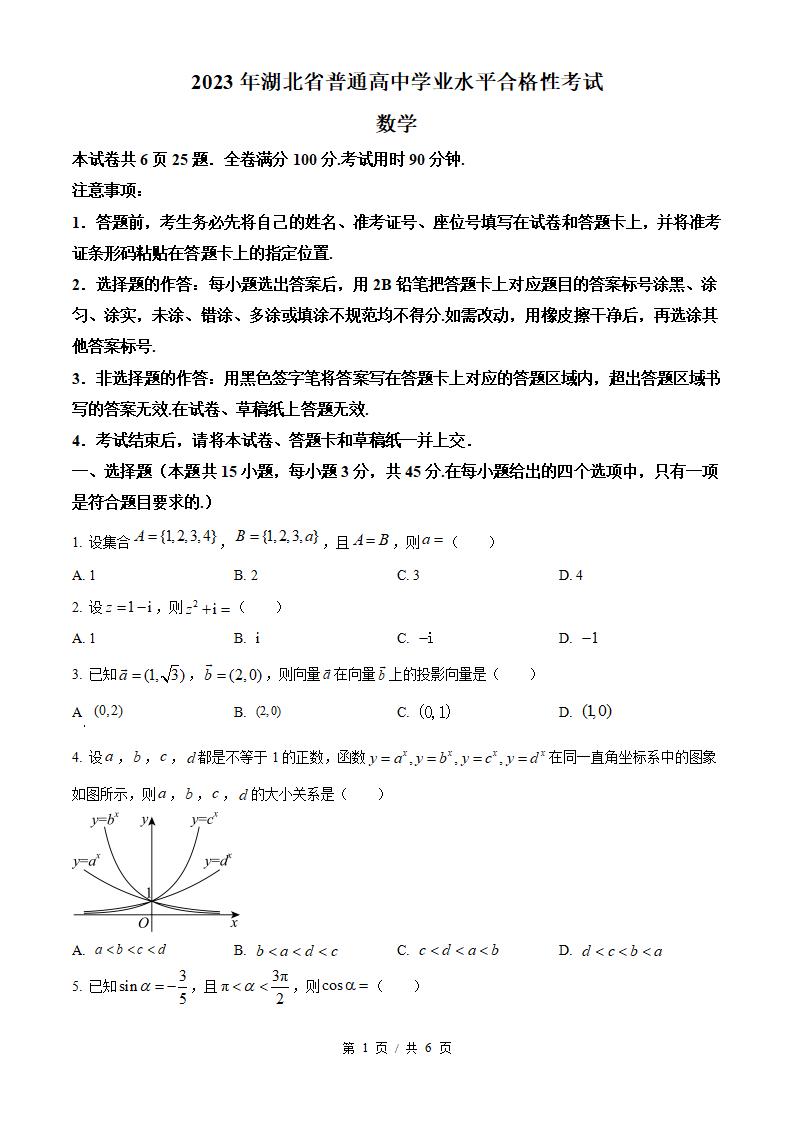 湖北省2023年高中学业水平合格性考试数学真题试卷答案解析学考会考春考高考-言心吖资料库