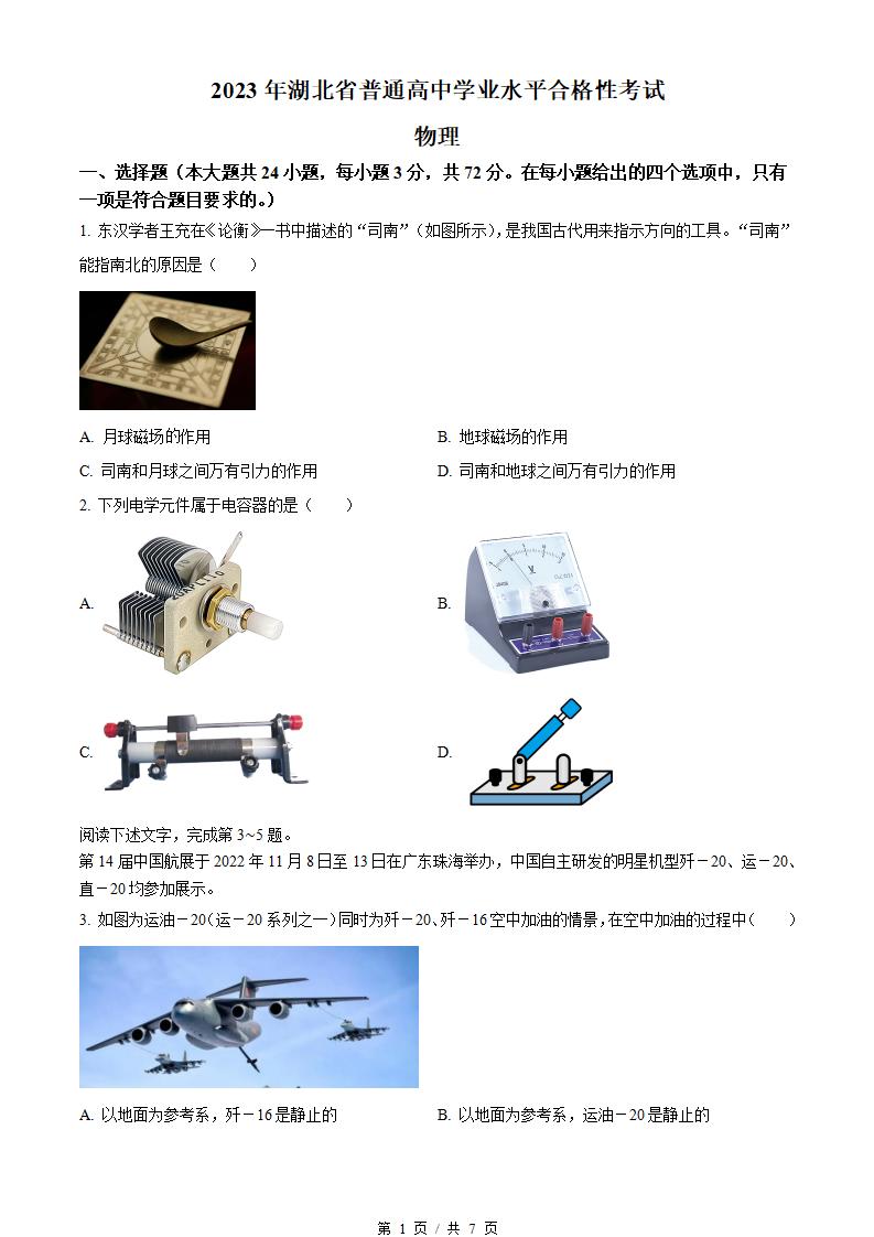湖北省2023年高中学业水平合格性考试物理真题试卷答案解析学考会考春考高考-言心吖资料库