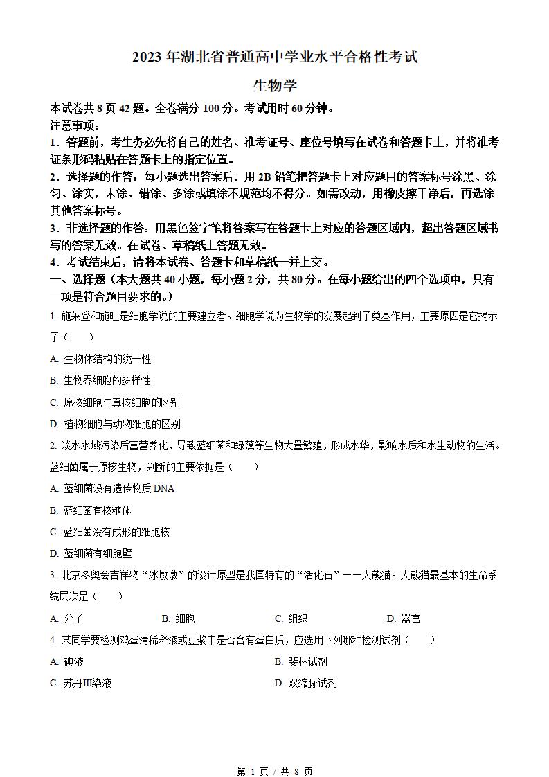 湖北省2023年高中学业水平合格性考试生物真题试卷答案解析学考会考春考高考-言心吖资料库