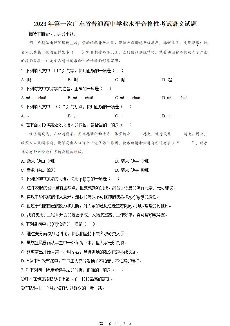 广东省2023年高中学业水平合格性考试语文第1次真题试卷答案解析学考会考春考高考-言心吖资料库
