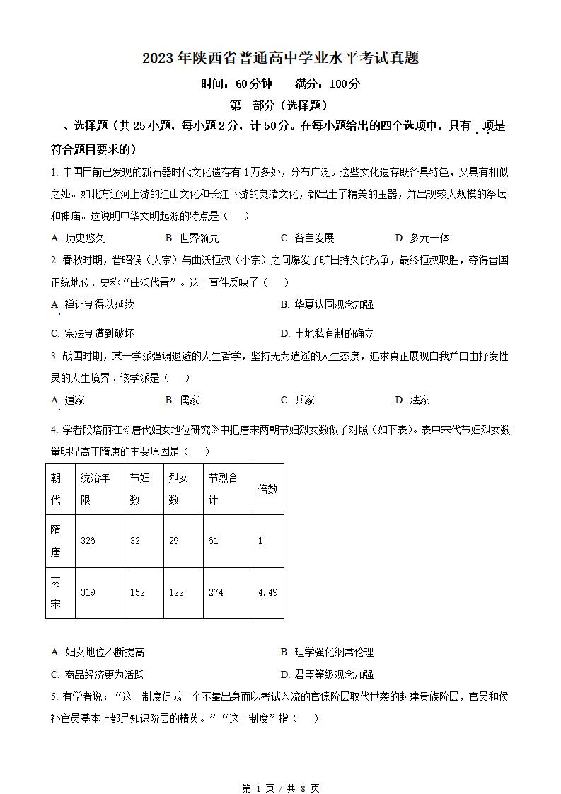 陕西省2023年高中学业水平合格性考试历史真题试卷答案解析学考会考春考高考-言心吖资料库