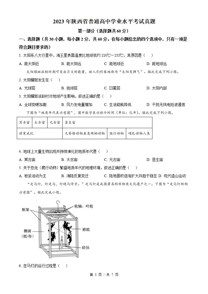 陕西省2023年高中学业水平合格性考试地理真题试卷答案解析学考会考春考高考-言心吖资料库