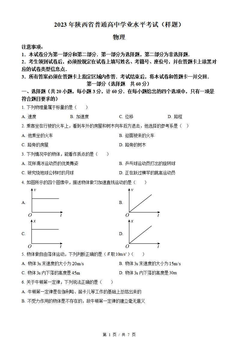 陕西省2023年高中学业水平合格性考试物理真题试卷答案解析学考会考春考高考-言心吖资料库