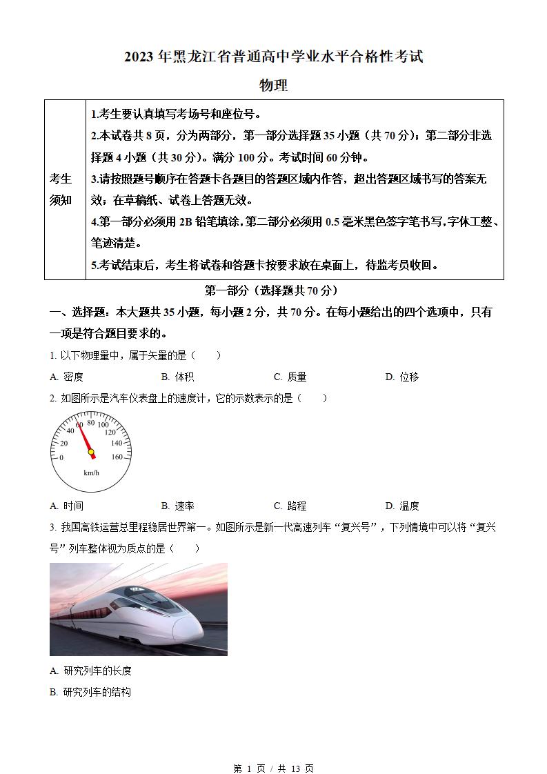 黑龙江省2023年高中学业水平合格性考试物理真题试卷答案解析学考会考春考高考-言心吖资料库