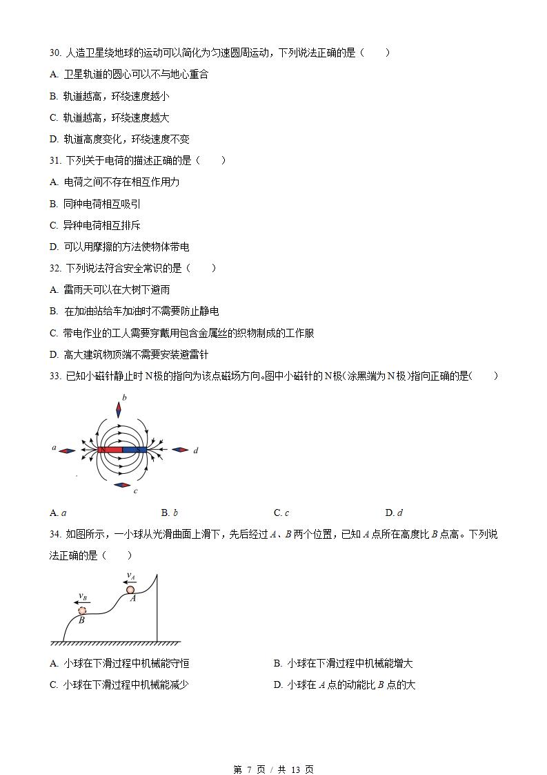 黑龙江省2023年高中学业水平合格性考试物理真题试卷答案解析学考会考春考高考插图历年学考真题4