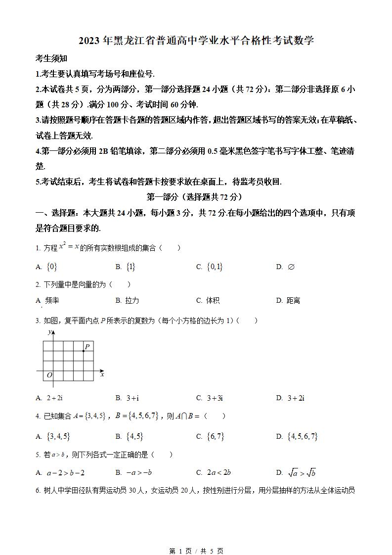 黑龙江省2023年高中学业水平合格性考试数学真题试卷答案解析学考会考春考高考-言心吖资料库