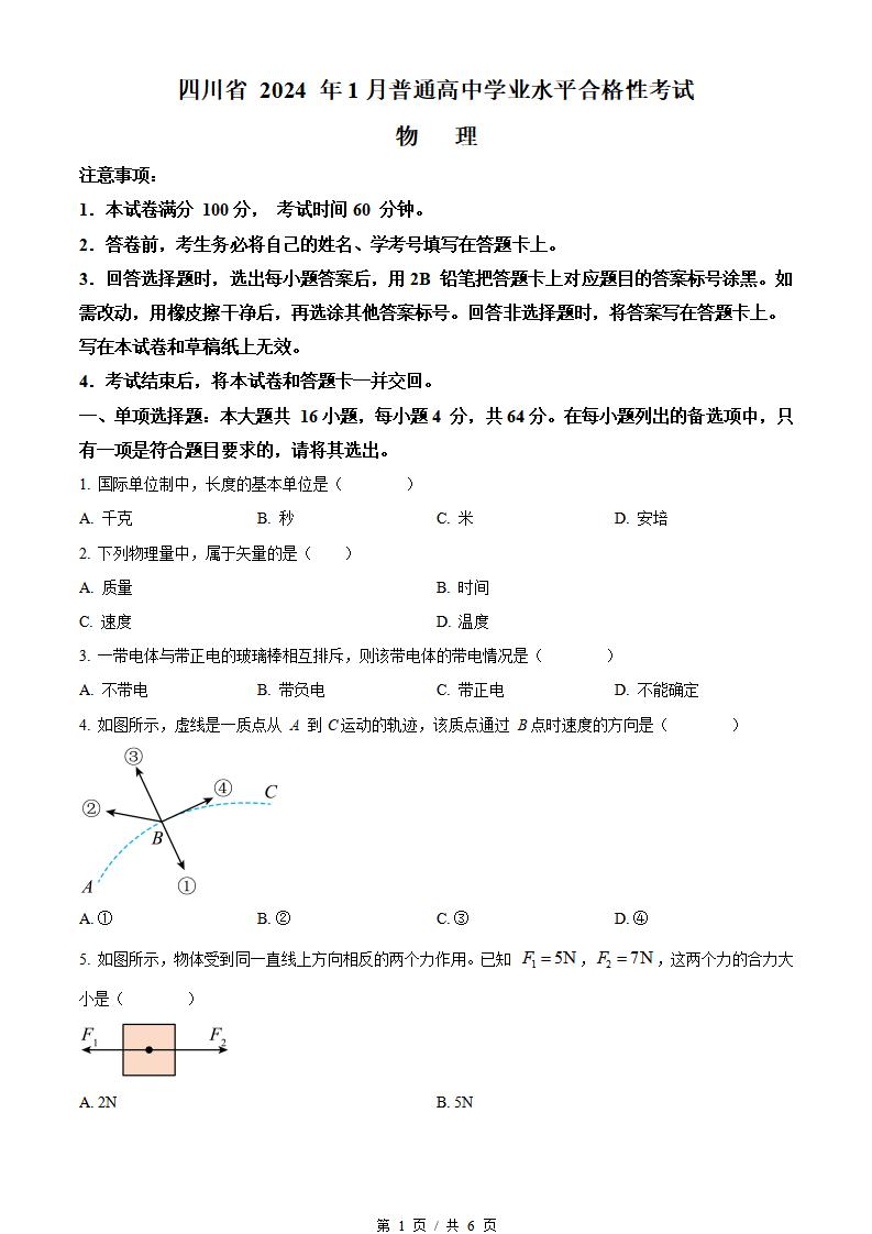 四川省2024年高中学业水平合格性考试物理1月真题试卷答案解析学考会考春考高考-言心吖资料库