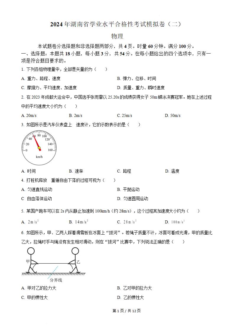 湖南省2024届高中学业水平合格性考试物理真题试卷答案解析学考会考春考高考-言心吖资料库