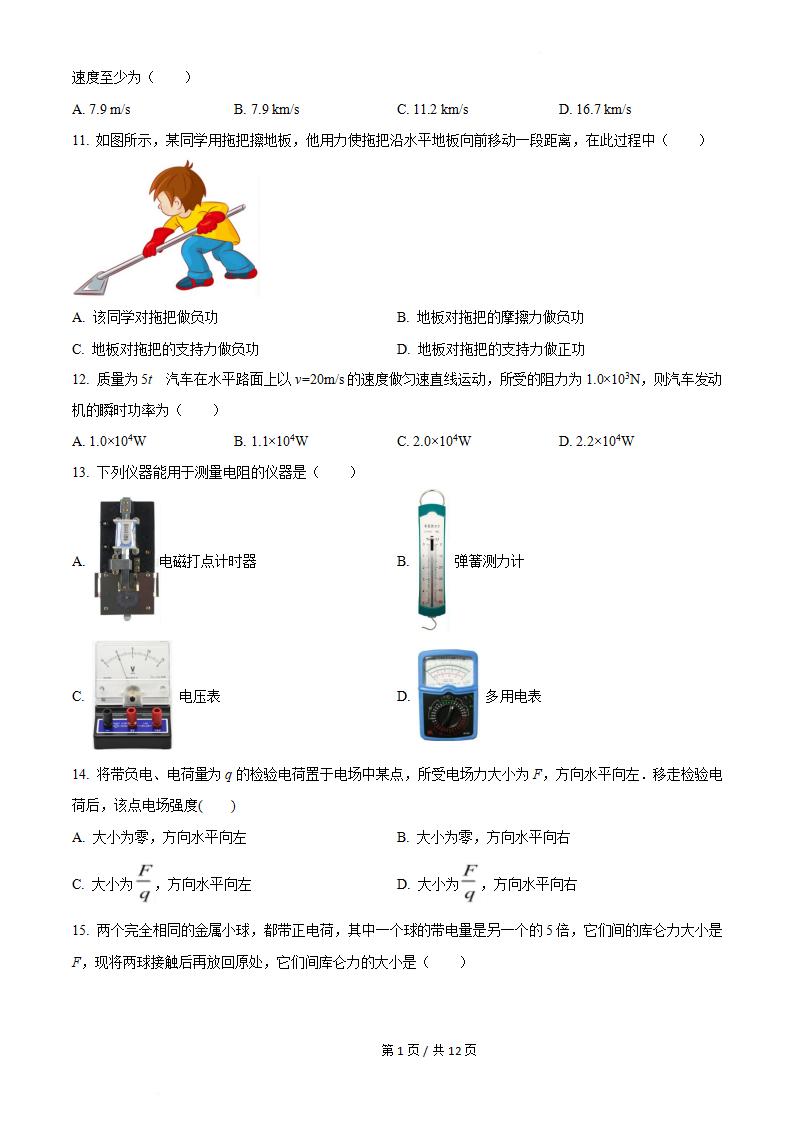 湖南省2024届高中学业水平合格性考试物理真题试卷答案解析学考会考春考高考插图历年学考真题1