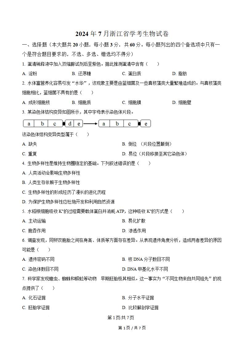 浙江省2024年高中学业水平合格性考试生物真题试卷答案解析学考会考春考高考-言心吖资料库