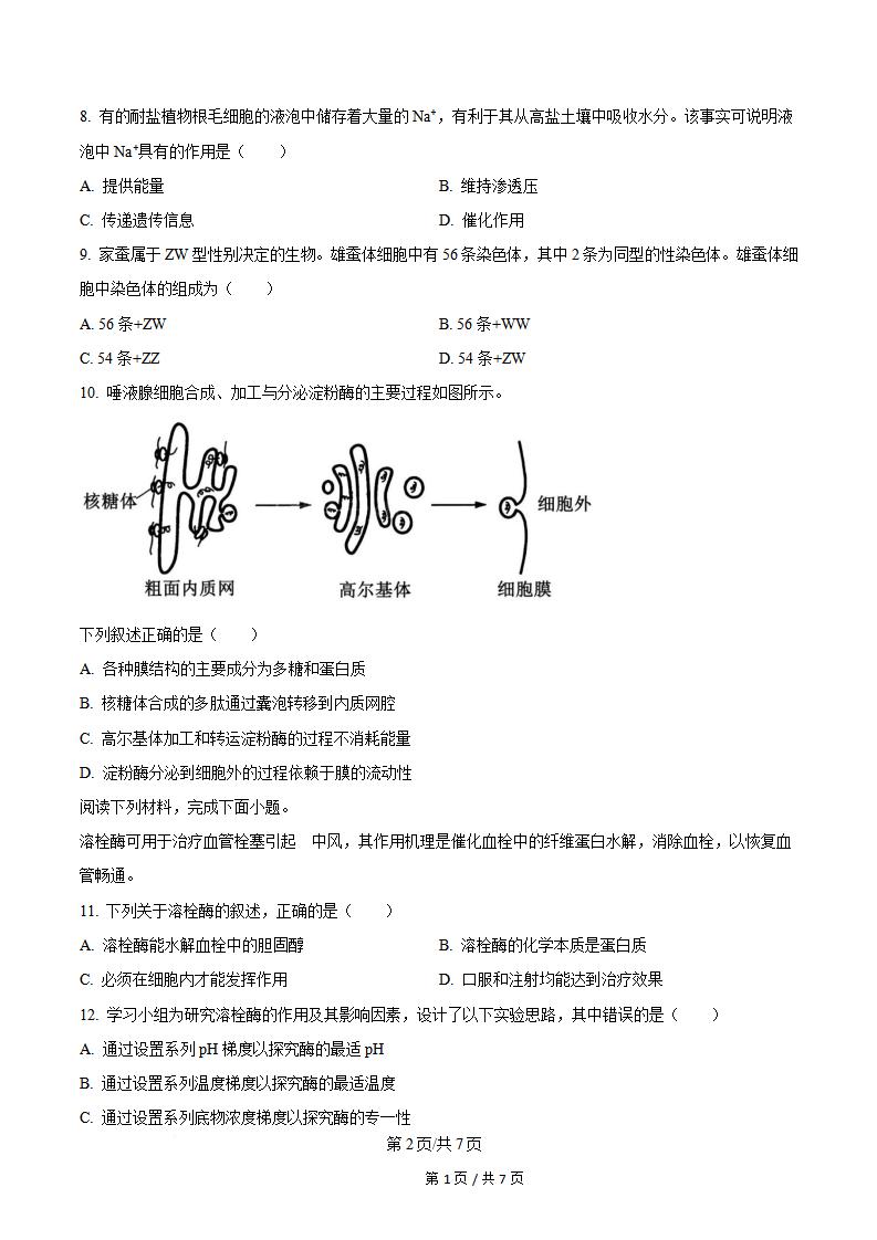 浙江省2024年高中学业水平合格性考试生物真题试卷答案解析学考会考春考高考插图历年学考真题1