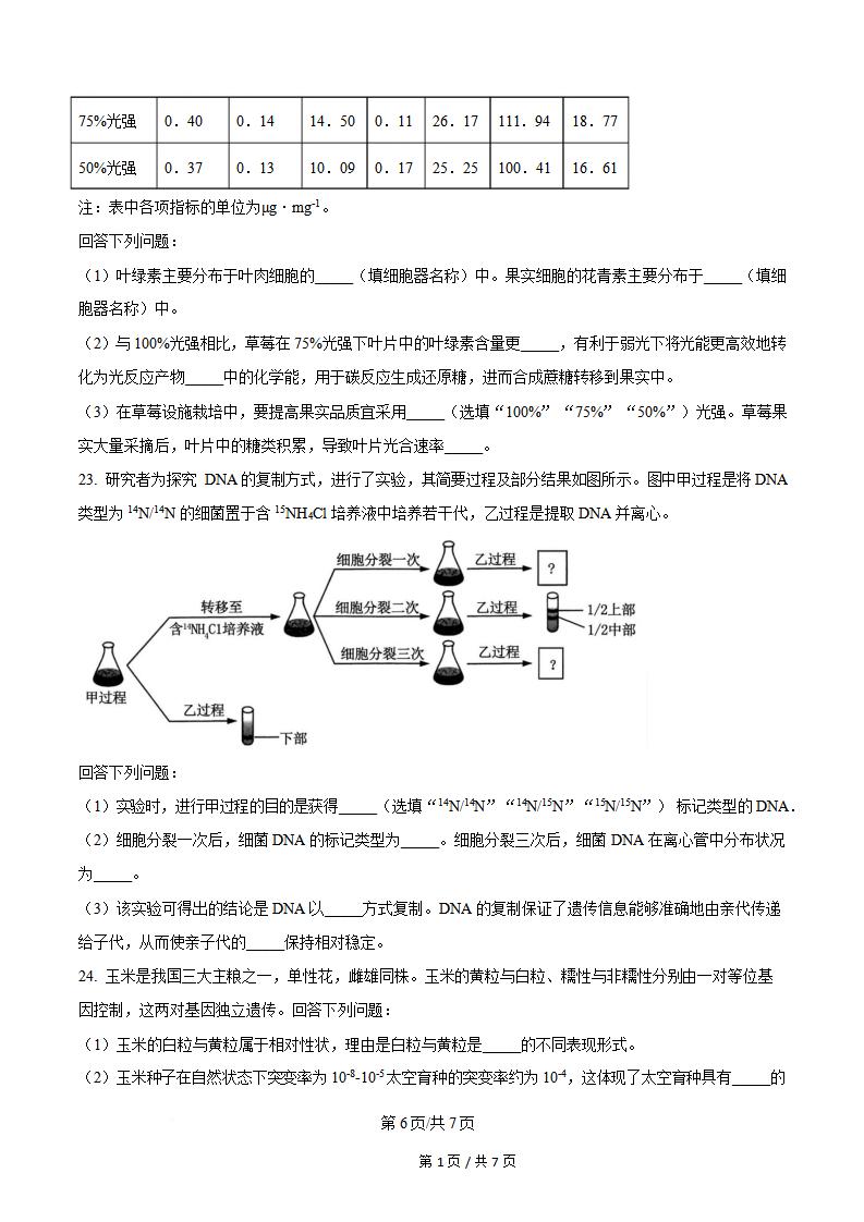 浙江省2024年高中学业水平合格性考试生物真题试卷答案解析学考会考春考高考插图历年学考真题3